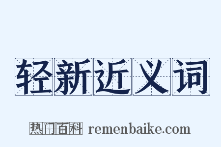 轻新近义词是什么意思的图片